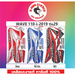 💥สติ๊กเกอร์  WAVE  110-I-2019 Honda รู่น 29  📌