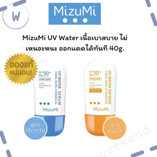 MizuMi UV Water - set DUO ครีมกันแดด เนื้อเบาสบาย ไม่เหนอะหนะ ออกแดดได้ทันที 40g.