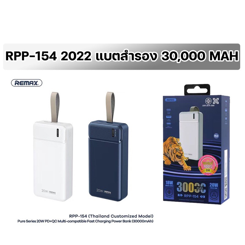 ‼️ลดราคา‼️✅ REMAX RPP-154 POWER BANK แบตสำรอง 30,000 MAH ของแท้ พร้อมส่ง🇹🇭✅