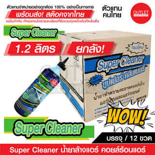 OUTLET : SUPER CLEANER ซุปเปอร์ คลีนเนอร์ น้ำยาล้างแอร์ คอยล์ร้อนแอร์ บรรจุ 12 ขวด/ยกลัง (ต่อขวด 1.2 ลิตร) รหัส 72016