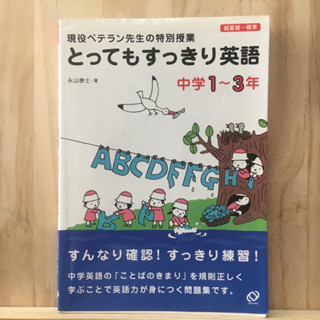 [JP] หนังสือเรียนของคนญี่ปุ่น วิชาภาษาอังกฤษ とってもすっきり英語中学１～３年 - 現役ベテラン先生の特別授業