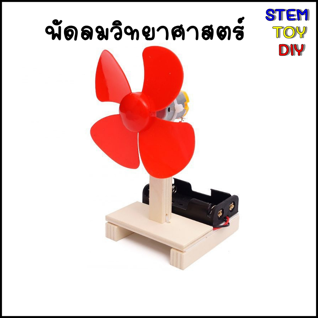 (พร้อมส่ง) โครงงานสิ่งประดิษฐ์วิทยาศาสตร์ ชุดทดลองวงจรพัดลม STEM TOY DIY E-30C