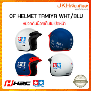 ็็Honda  H2C หมวกกันน็อคคอลเลคชั่น 2023 ลาย TAMIYA แบบเต็มใบเปิดหน้า สวย เท่ห์ สไตล์วัยรุ่น