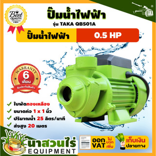 TAKA QB501A ปั๊มน้ำไฟฟ้า ใบพัดทองเหลือง 0.5 แรง เพิ่มแรงดันน้ำ ใช้กับน้ำสะอาด ปั๊มดูดน้ำ 220v ปั๊มน้ำไฟฟ้า 220v ปั๊มน้ำ