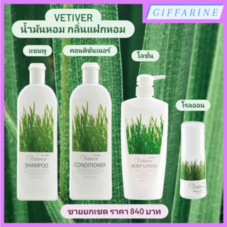 Vetiver l เวติเวอร์ แชมพู คอนดิชันเนอร์ (ครีมนวดผม) โลชั่น และโรลออนระงับกลิ่นกาย จากน้ำมันสกัดจากแฝกหอม (Vetiver Oil)