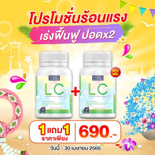 LC NBL แอลซี วิตามินปอด บำรุงปอด ไอ จาม ไอเรื้อรัง ภูมิแพ้ pm2.5 นอนกรน หายใจไม่สะดวก ติดๆขัดๆ