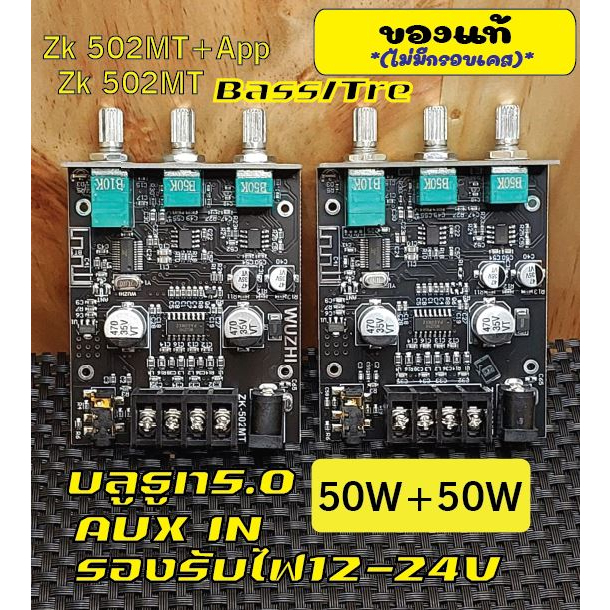 บอร์ดแอมป์จิ๋ว50วัตzk502mt2.0และ1.1(มีAppปรับแต่งเสียงจากมือถือได้)รับไฟ12-24vมีบลูธูท5.0