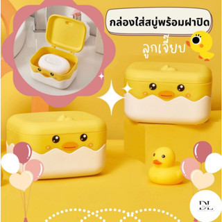 กล่องใส่สบู่มีฝาปิด กล่องสบู่ลายเป็ดน้อย