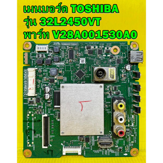 เมนบอร์ด Toshiba รุ่น 32L2450VT พาร์ท V28A001530A0 ของแท้ถอด มือ2 เทสไห้แล้ว