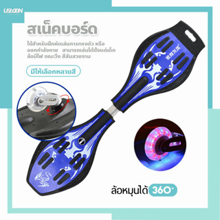 สเน็คบอร์ดแบบ 2 ล้อ Snakeboard เอ็กซ์ตรีม