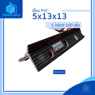 จับเซี้ยม PVC เกรด A ขนาด 5x13x13 7x15x15 8x16x16 | 1กล่อง/100เส้น ยาว 200ซม (ขายแยก)