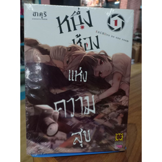 หนึ่งห้องแห่งความสุข เล่ม1 มือ1พร้อมส่ง