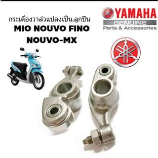 กระเดื่องวาล์วmio nouvo fino nouvo-mx แบบแปลงลูกปืน