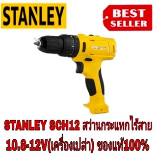 STANLEY SCH12 สว่านกระแทกไร้สาย10.8-12V(เครื่องเปล่า)​ของแท้100%