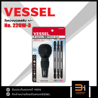 VESSEL ไขควงบอลสลับ +/- No. 220W-3 ของแท้ MADE IN JAPAN