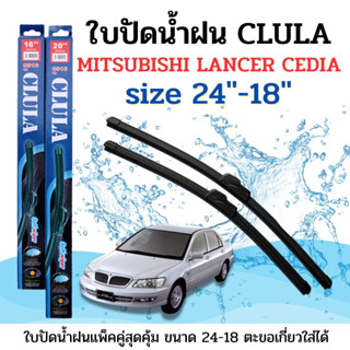 ใบปัดน้ำฝน CLULA ตรงรุ่นยี่ห้อ MITSU รุ่น Lencer Cediaขนาด 24+18 จำนวน1คู่ คูล่าการปัดที่ดีเยี่ยมแนบติดกระจกใบปัดซิลิโคน