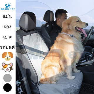 DODOPET ผ้าคลุมเบาะรถยนต์สำหรับสัตว์เลี้ยง ที่รองเบาะฝั่งคนนั่ง CAR SEAT COVER เบาะรองกันเปื้อน ที่หุ้มเบาะรถยนต์ MONKEY