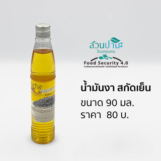 น้ำมันงา บริสุทธิ์สกัดเย็น (ขวดพลาสติก) ขนาด 90 มล.