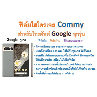 ฟิล์มไฮโดรเจล COMMY สำหรับโทรศัพท์ Google ทุกรุ่น  ฟรีอุปกรณ์ติดฟิล์ม