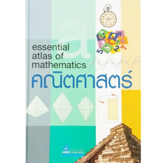 ESSENTIAL ATLAS คณิตศาสตร์ ปกแข็ง 4 สี ชมรมเด็ก