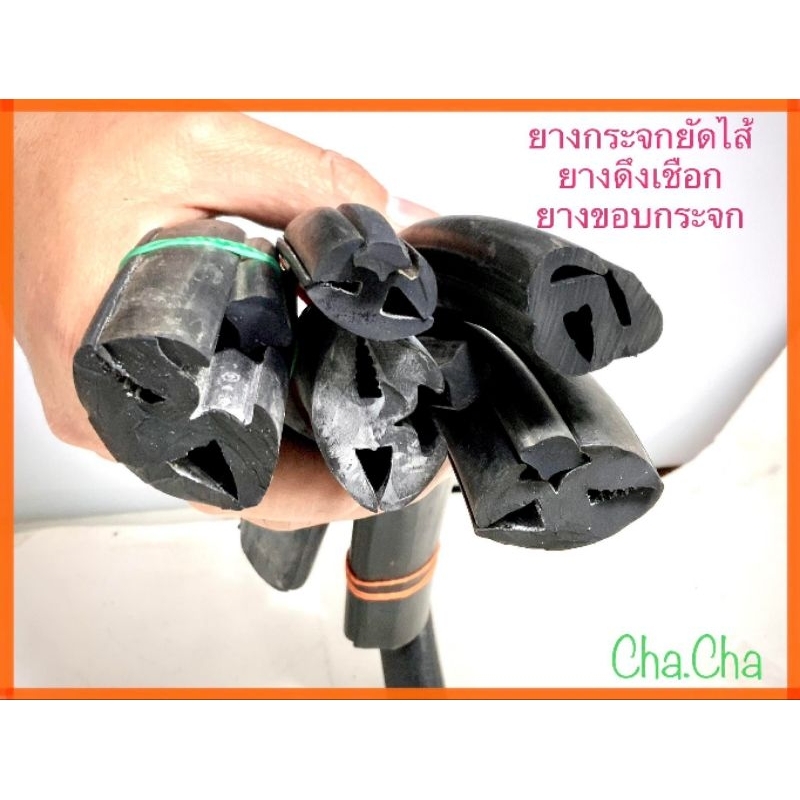 ยางดึงเชือก ยางยัดไส้ ยางกันกระแทก จำหน่ายราคาต่อเมตร