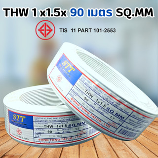 สายไฟ90เมตร สายเดี่ยว TWH 1x1.5x90แมตร ยี่ห้อ STT สีขาว  สินค้าพร้อมส่ง