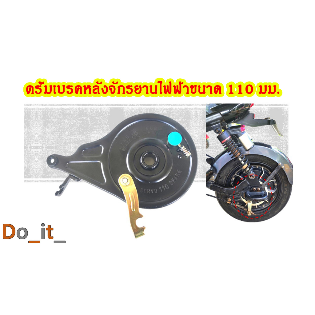 ดรั้มเบรคหลังรถจักรยานไฟฟ้าขนาด 110  สายเบรคหลังยาว 1.85 เมตร แบบขดลวดหนามีทุ่น