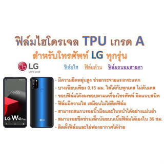 สำหรับโทรศัพท์ LG ทุกรุ่น ฟิล์มไฮโดรเจล TPU Hydrogel เกรดA กาวเหนียวลงทุกขอบ ฟรีอุปกรณ์ติดฟิล์ม