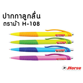 (1 ด้าม) HORSE ตราม้า ปากกาลูกลื่นกด0.7มม. H-108 จำนวน 1 ด้าม