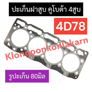 ปะเก็นฝาสูบ คูโบต้า 4สูบ 4D78 (รูปะเก็น80มิล) ปะเก็นฝาสูบคูโบต้า ปะเก็นฝาสูบ4สูบ ปะเก็นฝาสูบ4d78 ปะเก็น4D78 อะไหล่4สูบ