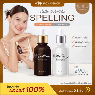 [ส่งฟรี] Spelling Serum Vitc สเปลลิ่งเซรั่ม เซรั่มวิตซี สลิปปิ้งมาร์ค ฟื้นฟูผิวแบบเร่งด่วน ลดสิว ฝ้า กระ จุดด่างดำ