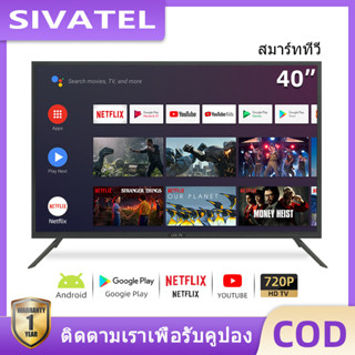 SIVATEL ทีวี 32 40นิ้ว สมาร์ททีวี HD Smart TV LED Android โทรทัศน์ Netflix Youtube Wifi รับประกัน 1 ปี