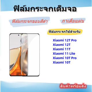 🌈ฟิล์มกระจกเต็มจอ Xiaomi🌈Mi12TPRO/12T,Mi 11T,Mi 11 lite,Mi 10T PRO5G,Mi 10T,MiNOTE 9T 5G,Mi 9T,Mi 9T PRO5G,Mi 8PRO