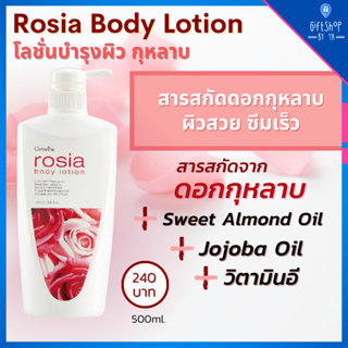 โลชั่น กุหลาบ โรเซีย บอดี้ โลชั่น กิฟฟารีน Rosia Body Lotion GIFFARINNE สารสกัด จากดอกกุหลาบ Jojoba Oil และวิตามิน อี