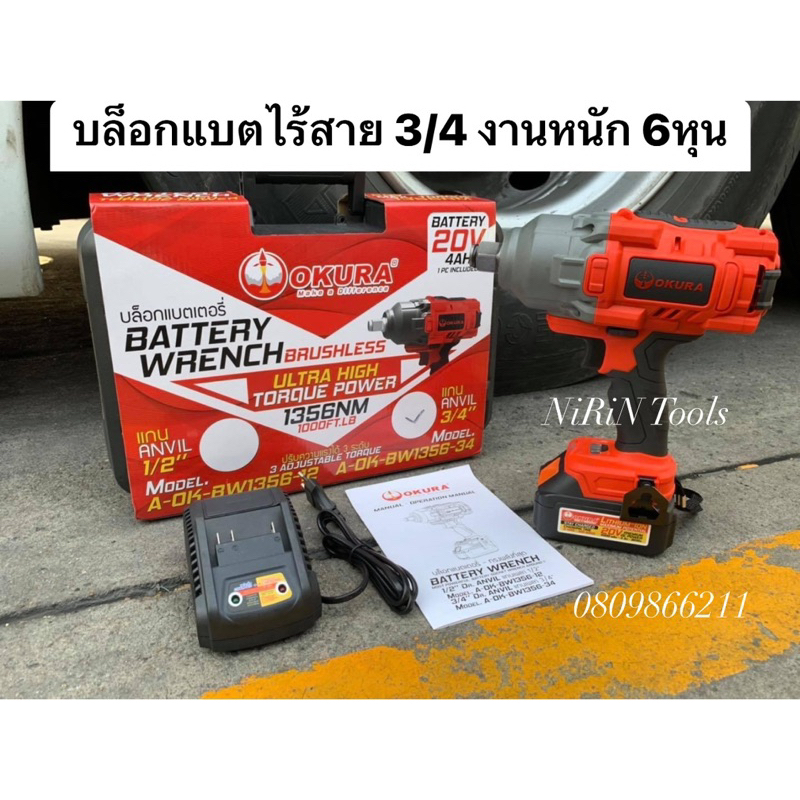 OKURA บล็อกแบต บล็อกไฟฟ้าไร้สาย 6หุน (3/4) -แรงบิด 1356nm - 1898nm ปรับแรงบิดได้ 3 ระดับ -รุ่น BW135