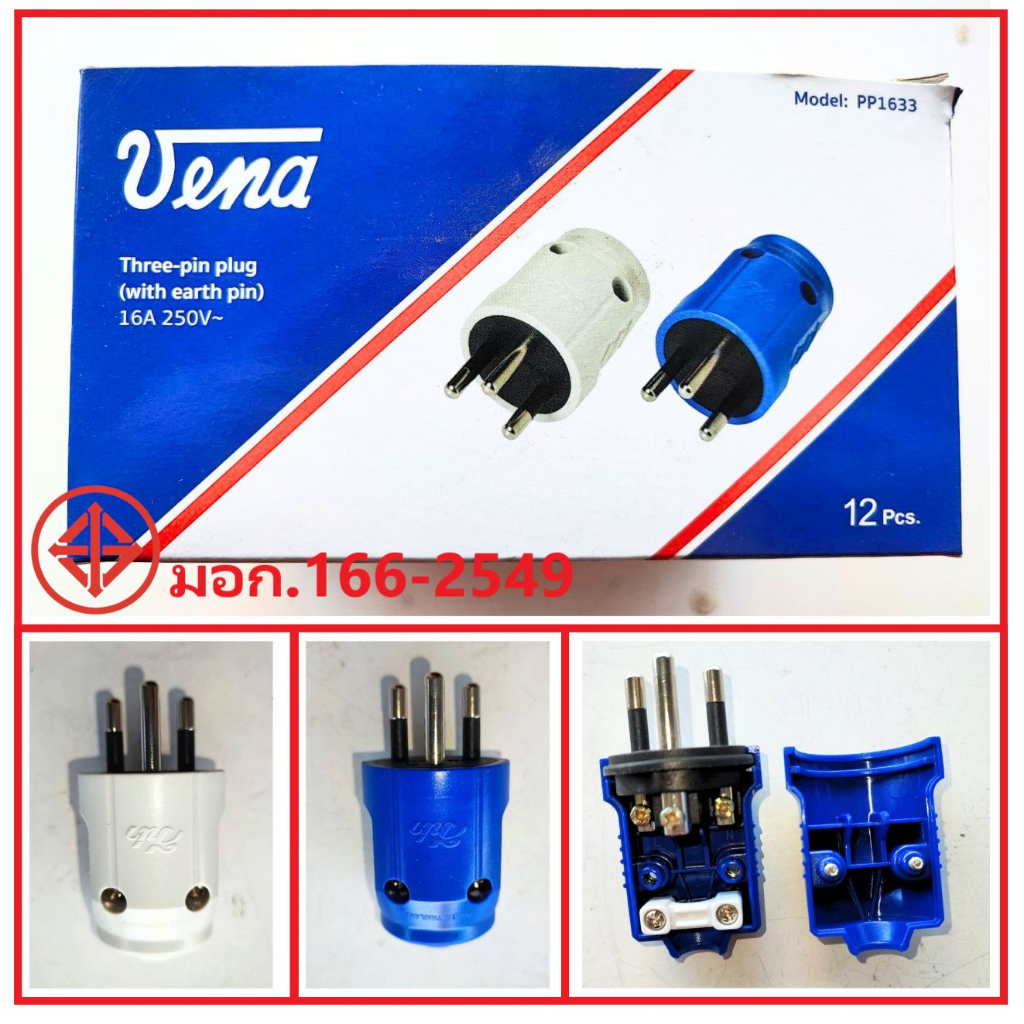Vena ปลั๊กเสียบ มีกราวด์ 3ขา กลม ตัวผู้ มีแผ่นประกบหนา ทองเหลืองแท้ สีน้ำเงิน สีเทา PP1633 มอก166-25