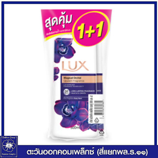 *(แพ็คคู่) LUX ลักส์ ครีมอาบน้ำ เมจิกเคิล ออร์คิด (สีม่วง) หัวปั๊ม 450 มล. 9381