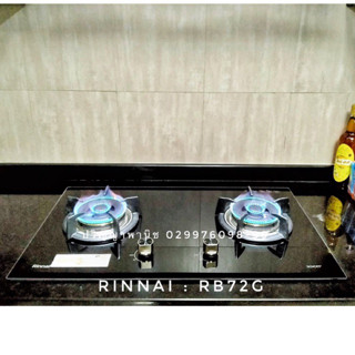 ปริญญาพานิช เตาแก๊สรินไน Rinnai RB-72g Rb72g เตาแก๊สแบบฝัง หัวทองเหลือง ไฟแรง5.5kw/หัว กระจกนิรภัยจากเยอรมัน ประกัน5ปี