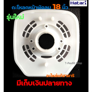 อะไหล่แท้ กะโหลกหน้าพัดลม ฝาครอบหน้ามอเตอร์ HATARI 18 นิ้ว รุ่นใหม่