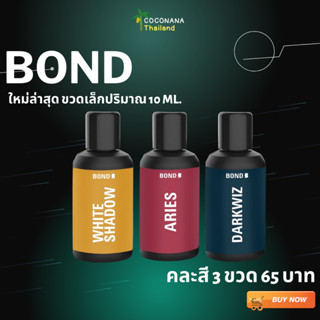 ใหม่บอนด์ขวดเล็ก 3 ขวด ขนาด 10 MLคละสี  #เเท้100%