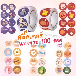 🐰💖สติ๊กเกอร์กลม แบ่งขาย100ดวง😍Sticker สตก💮วงกลม 2.5ซม. สติ๊กเกอร์ขอบคุณ thank you🍄