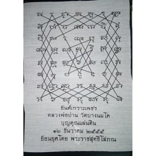 &lt;ของแท้100%&gt; ยันต์เกราะเพชร หลวงพ่อปาน วัดบางนมโค บุญคุณแผ่นดิน 16 ธ.ค.2555 ย้อนยุค พระราชสุทธิโสภณ