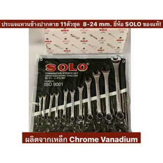 ประแจแหวนข้างปากตาย 11 ตัวชุด  8- 24 mm. ยี่ห้อ SOLO ของแท้ รุ่น 811-11 Combination Wrench Set