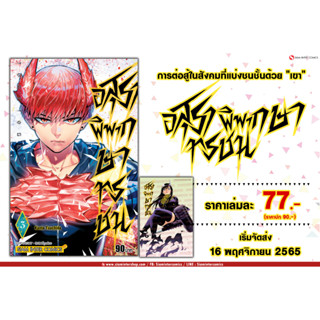 อสุราพิพากษาทรชน เล่ม 3 พร้อมโปสการ์ด Exclusive จาก Siam Inter Comics