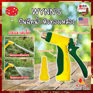 WYNNS ปืนฉีดน้ำ หัวทองเหลือง ด้ามหุ้มยาง W0633 เกรด USA. หัวปืนฉีดน้ำ ต่อสายยาง หัวทองเหลือง Wynns ปืนฉีดรดน้ำ (NK)