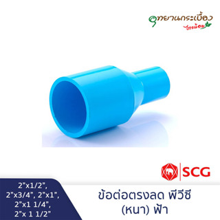 [2 นิ้วลด] ข้อต่อตรงลด 2"x1/2",2"x3/4",2"x1",2"x1 1/4,2"x1 1/2" พีวีซี ตราช้าง SCG PVC Reducing Socket