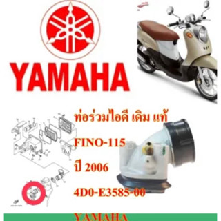 แป้นหรีดคาร์บู (ท่อร่วมไอดี)  MIO , FINO แท้ 4D0-E3585-00 YAMAHA