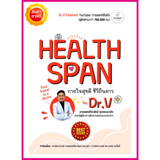 หนังสือ Healthspan กายใจสุขดี ชีวียืนยาว by Dr.V คู่มือให้ความรู้การดูแลสุขภาพกายให้ดีตามวัย ป้องกันโรคภัยใกล้ตัว