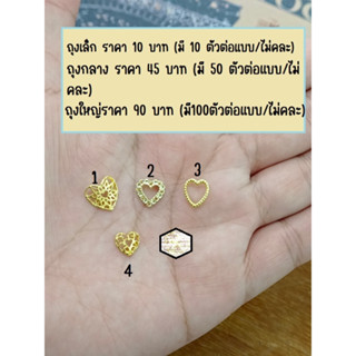 หัวใจตกแต่งเล็บถุงบรรจุ 10 ตัวราคา 12 บาท