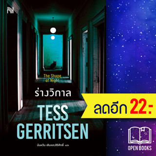 ร่างวิกาล (The Shape of Night) | น้ำพุ Tess Gerritsen